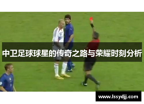 中卫足球球星的传奇之路与荣耀时刻分析