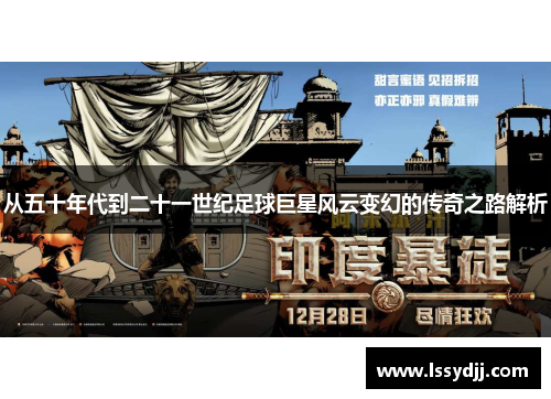 从五十年代到二十一世纪足球巨星风云变幻的传奇之路解析