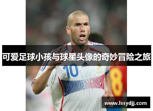 可爱足球小孩与球星头像的奇妙冒险之旅