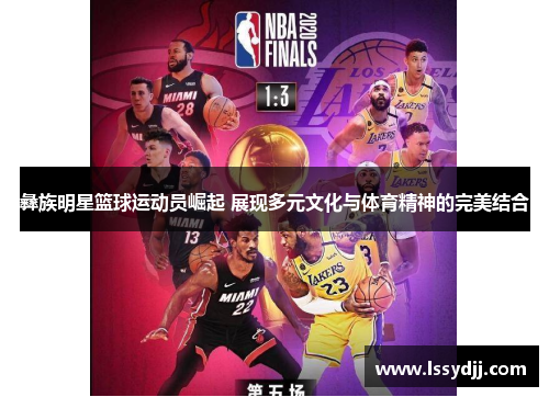 彝族明星篮球运动员崛起 展现多元文化与体育精神的完美结合