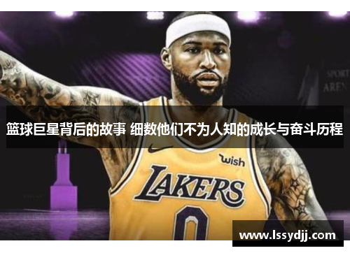 篮球巨星背后的故事 细数他们不为人知的成长与奋斗历程