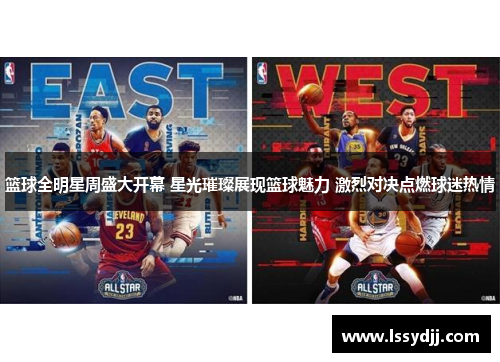 篮球全明星周盛大开幕 星光璀璨展现篮球魅力 激烈对决点燃球迷热情