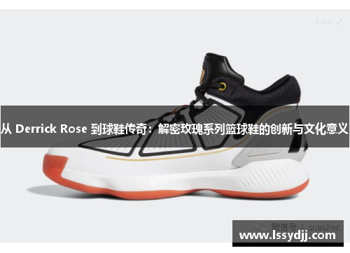 从 Derrick Rose 到球鞋传奇：解密玫瑰系列篮球鞋的创新与文化意义