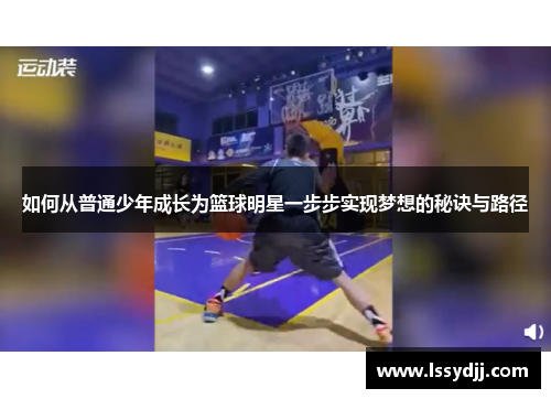 如何从普通少年成长为篮球明星一步步实现梦想的秘诀与路径