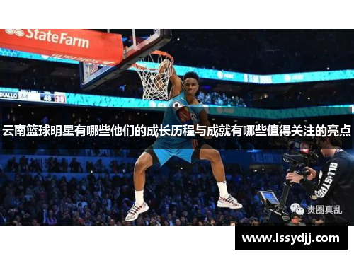 云南篮球明星有哪些他们的成长历程与成就有哪些值得关注的亮点
