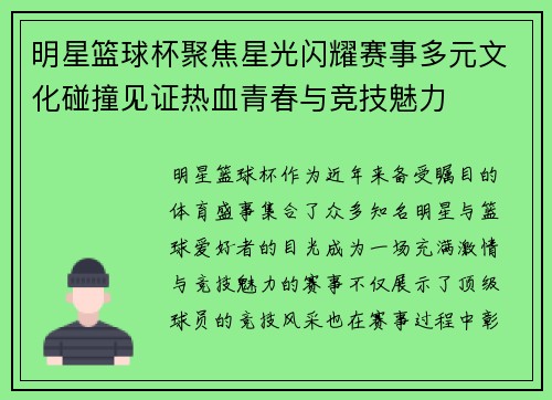 明星篮球杯聚焦星光闪耀赛事多元文化碰撞见证热血青春与竞技魅力