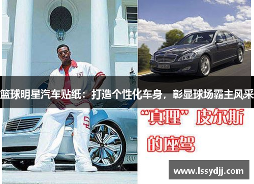 篮球明星汽车贴纸：打造个性化车身，彰显球场霸主风采