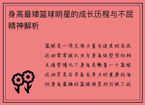 身高最矮篮球明星的成长历程与不屈精神解析