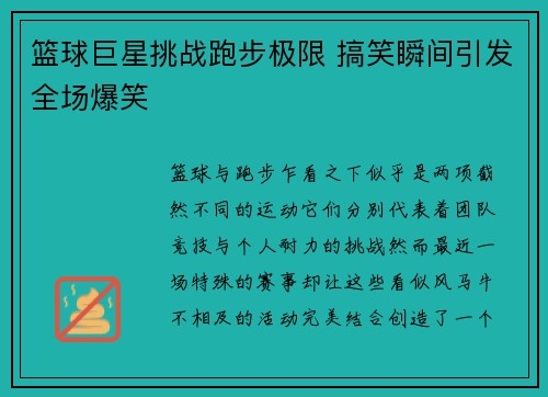 篮球巨星挑战跑步极限 搞笑瞬间引发全场爆笑