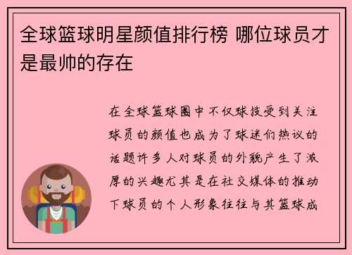 全球篮球明星颜值排行榜 哪位球员才是最帅的存在