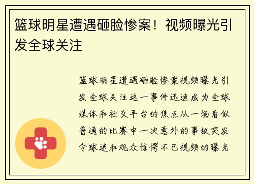篮球明星遭遇砸脸惨案！视频曝光引发全球关注