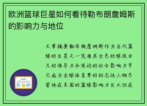 欧洲篮球巨星如何看待勒布朗詹姆斯的影响力与地位
