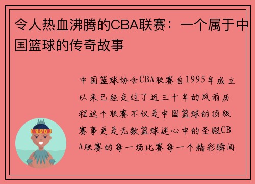 令人热血沸腾的CBA联赛：一个属于中国篮球的传奇故事