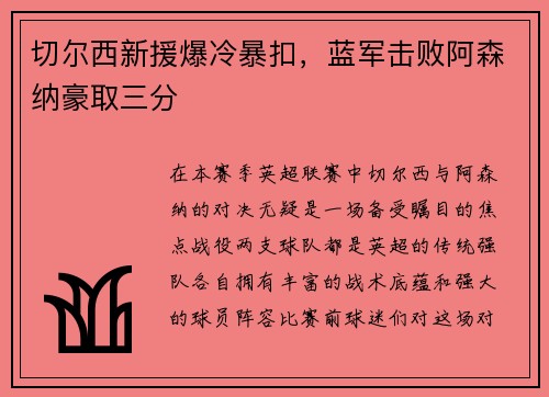 切尔西新援爆冷暴扣，蓝军击败阿森纳豪取三分