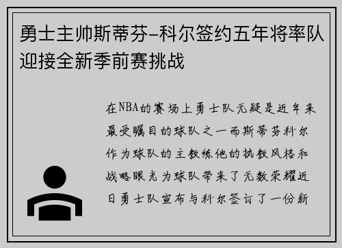 勇士主帅斯蒂芬-科尔签约五年将率队迎接全新季前赛挑战