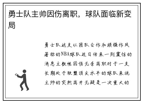 勇士队主帅因伤离职，球队面临新变局