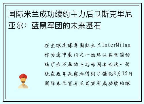 国际米兰成功续约主力后卫斯克里尼亚尔：蓝黑军团的未来基石