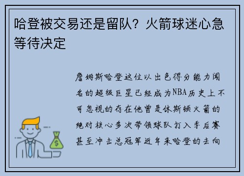 哈登被交易还是留队？火箭球迷心急等待决定