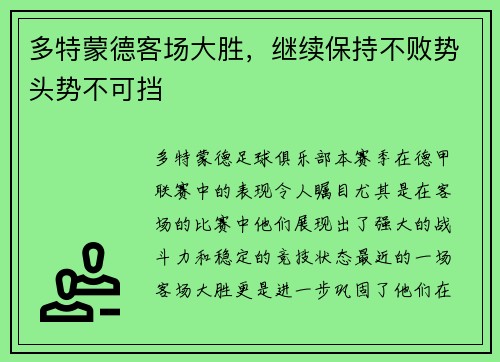 多特蒙德客场大胜，继续保持不败势头势不可挡
