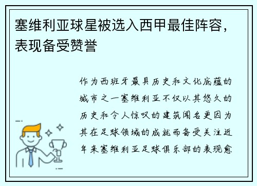塞维利亚球星被选入西甲最佳阵容，表现备受赞誉