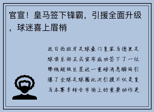 官宣！皇马签下锋霸，引援全面升级，球迷喜上眉梢