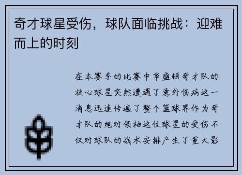 奇才球星受伤，球队面临挑战：迎难而上的时刻