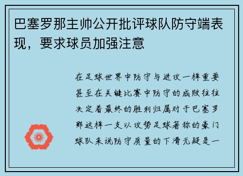 巴塞罗那主帅公开批评球队防守端表现，要求球员加强注意