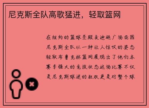 尼克斯全队高歌猛进，轻取篮网