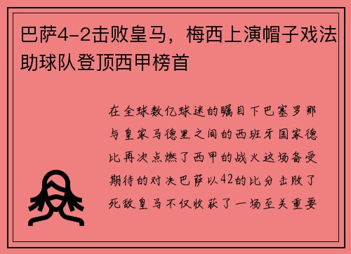 巴萨4-2击败皇马，梅西上演帽子戏法助球队登顶西甲榜首