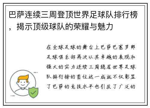 巴萨连续三周登顶世界足球队排行榜，揭示顶级球队的荣耀与魅力