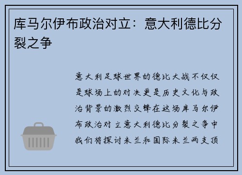 库马尔伊布政治对立：意大利德比分裂之争