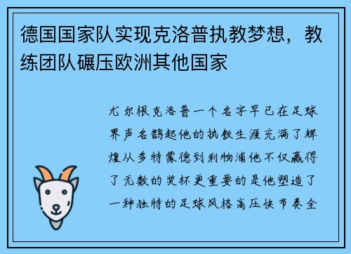 德国国家队实现克洛普执教梦想，教练团队碾压欧洲其他国家