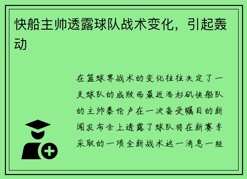 快船主帅透露球队战术变化，引起轰动