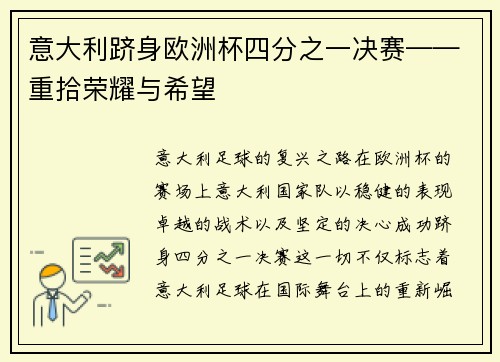 意大利跻身欧洲杯四分之一决赛——重拾荣耀与希望