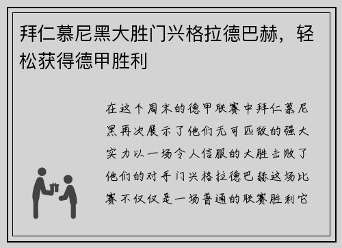 拜仁慕尼黑大胜门兴格拉德巴赫，轻松获得德甲胜利