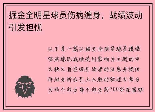 掘金全明星球员伤病缠身，战绩波动引发担忧