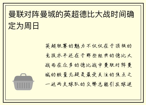 曼联对阵曼城的英超德比大战时间确定为周日