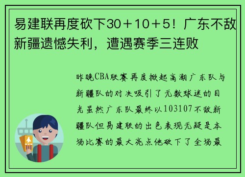 易建联再度砍下30＋10＋5！广东不敌新疆遗憾失利，遭遇赛季三连败