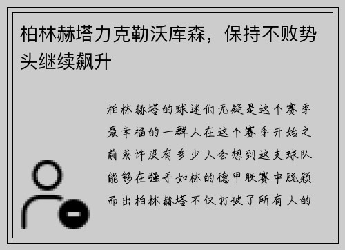 柏林赫塔力克勒沃库森，保持不败势头继续飙升