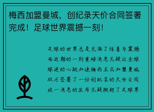 梅西加盟曼城，创纪录天价合同签署完成！足球世界震撼一刻！
