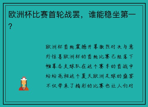 欧洲杯比赛首轮战罢，谁能稳坐第一？