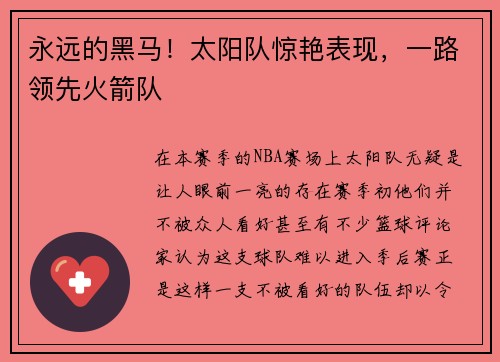 永远的黑马！太阳队惊艳表现，一路领先火箭队