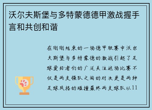 沃尔夫斯堡与多特蒙德德甲激战握手言和共创和谐