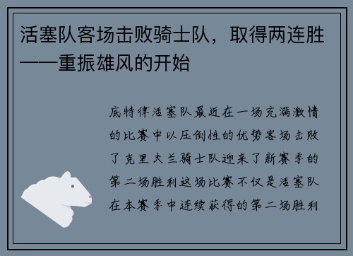 活塞队客场击败骑士队，取得两连胜——重振雄风的开始