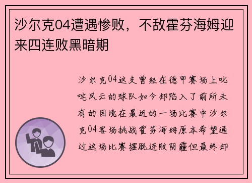 沙尔克04遭遇惨败，不敌霍芬海姆迎来四连败黑暗期