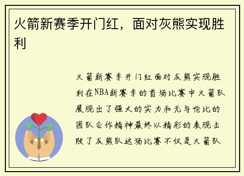火箭新赛季开门红，面对灰熊实现胜利