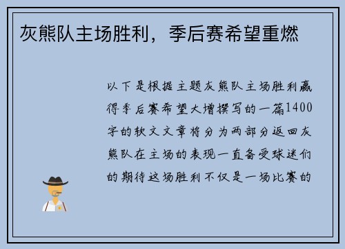 灰熊队主场胜利，季后赛希望重燃