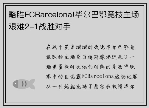 略胜FCBarcelona!毕尔巴鄂竞技主场艰难2-1战胜对手