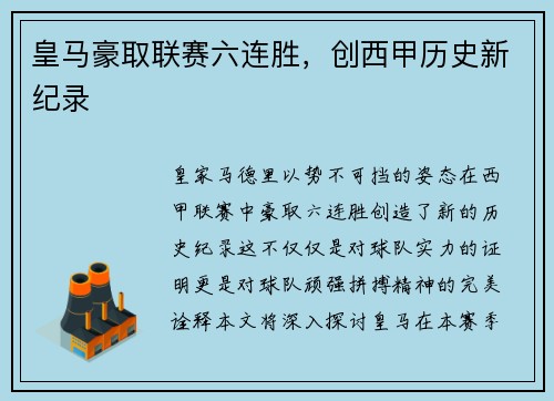 皇马豪取联赛六连胜，创西甲历史新纪录