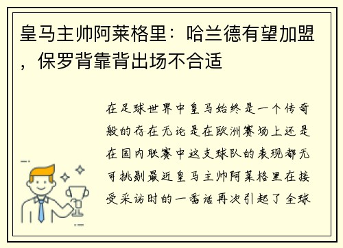 皇马主帅阿莱格里：哈兰德有望加盟，保罗背靠背出场不合适